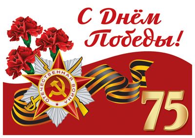 75 лет Великой Победы