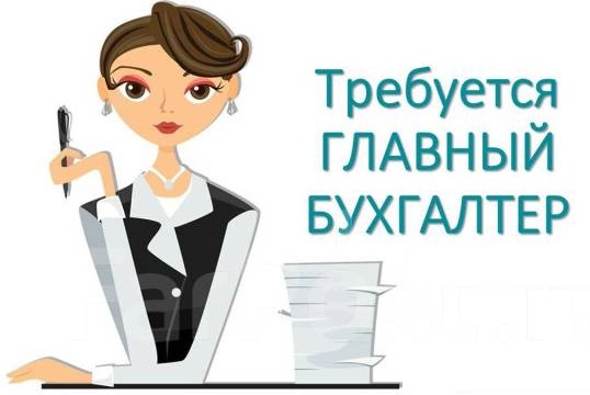 СРОЧНО! Ищем финансового гения (Главного бухгалтера)*