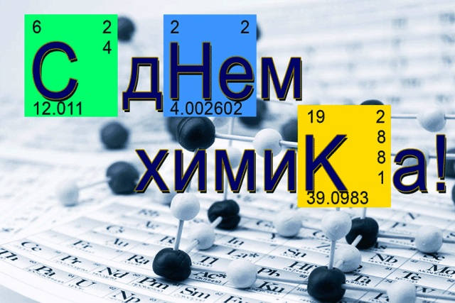 С Днем химика!