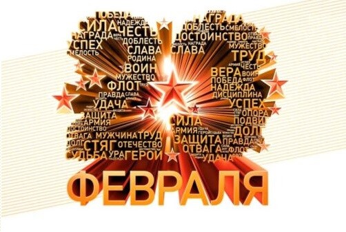 День защитника Отечества